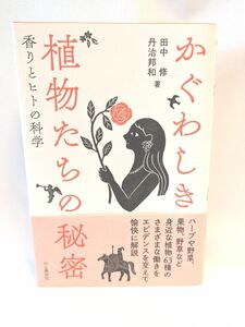 かぐわしき植物たちの秘密　香りとヒトの科学 田中修／著　丹治邦和／著