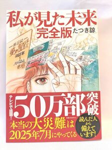 私が見た未来 （完全版） たつき諒／著