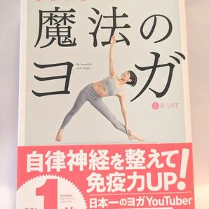 魔法のヨガ　自律神経みるみる整う Ｂ‐ｌｉｆｅ／著