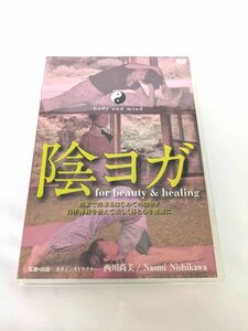 陰ヨガ ｆｏｒ ｂｅａｕｔｙ＆ｈｅａｌｉｎｇ お家で出来るはじめての陰ヨガ　西川尚美　出演・監修【DVD】