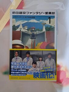 前田建設ファンタジー営業部　１ （幻冬舎文庫　ま－２６－１） 前田建設工業株式会社／〔著〕