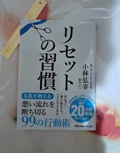 リセットの習慣 （日経ビジネス人文庫　こ１６－２） 小林弘幸／著