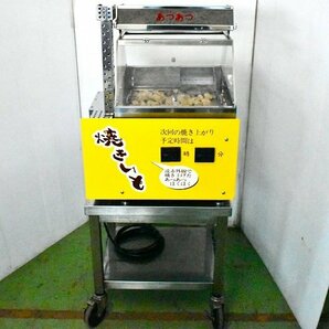 ★＜大特価セール！＞小野食品機械 焼きいも機 SC-D1-SP 幅590mm×奥行550mm×高さ1360mm(全体)〈8017980〉★の画像1