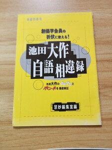 慧妙編集室編【池田大作自語相違録　池田大作のタテマエとホンネを徹底検証】創価学会/日蓮正宗大石寺