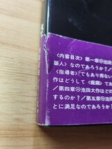 稀少本　さとうせいこう【池田大作を裁く】創価学会/戸田城聖/日蓮正宗大石寺_画像7