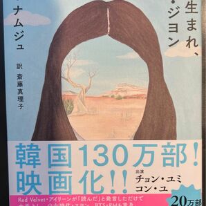 ８２年生まれ、キム・ジヨン チョナムジュ／著　斎藤真理子／訳