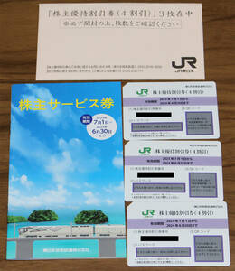 JR東日本 株主優待割引券３枚＋株主サービス券１冊 (有効期限2024年6月30日)