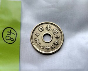 昭和二十五年　五円玉　昭和25年　5円玉　硬貨　通貨　貨幣　コイン　希少　レア　84