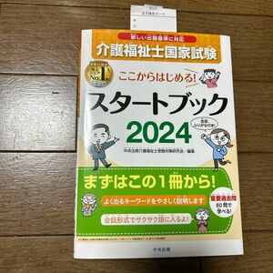 介護福祉士国家試験ここからはじめる！スタートブック　２０２４ 中央法規介護福祉士受験対策研究会／編集