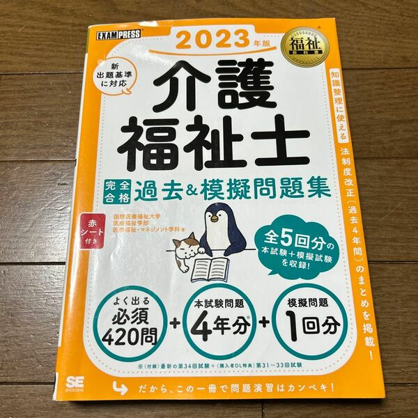 介護福祉士完全合格過去＆模擬問題集　２０２３年版 （福祉教科書） 国際医療福祉大学医療福祉学部医療福祉・マネジメント学科／著