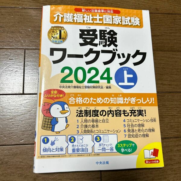 介護福祉士国家試験受験ワークブック　２０２４上 中央法規介護福祉士受験対策研究会／編集