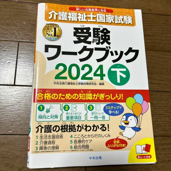 介護福祉士国家試験受験ワークブック　２０２４下 中央法規介護福祉士受験対策研究会／編集