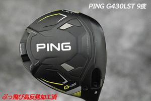 ぶっ飛び高反発加工済+極上/PING G430LST 9度/CT値306/加工証明カード付 