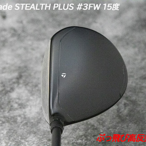 ぶっ飛び高反発加工済+STEALTH Plus #3FW 15度/CT値289/加工証明カード付の画像5