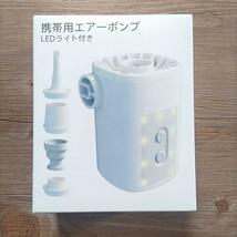 LEDライト付 電動エアーポンプ キャンプライト 電動空気入れ 電動 空気入れ 超軽量 携帯 小型 コンパクト エアポンプ アウトドア キャンプ_画像6