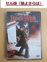 セル版 (希少盤)『狼よさらば、チャールズ・ブロンソン』DVD盤は概ね美品、日本語音声あり、Death Wish (ゆうメール 180円) 中古_画像1