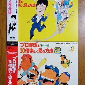 プロ野球を10倍楽しく見る方法 2枚セット レーザーディスク LD 再生確認済みの画像1