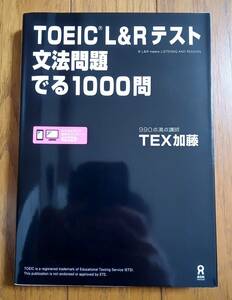 TOEIC L＆Rテスト　文法問題　でる1000問　TEX加藤　アスク出版