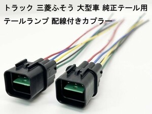 YO-217-6PM 【トラック 三菱 ふそう 大型 テールランプ 配線付き カプラー 2個 N-P 6PM】 電源分岐 取り出し 交換 キャンター