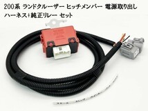 YO-445-570灰 【200系 ランクル ヒッチメンバー 電源取り出し ハーネス + 純正リレー セット】■日本製■ 送料込 ケーブル 配線_画像3