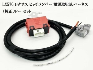 YO-445-570灰 【LX570 レクサス ヒッチメンバー 電源取り出し ハーネス + 純正リレー セット】 日本製 電装品取付に 純正 コネクター