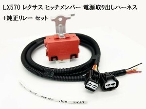 YO-445-570黒 【LX570 レクサス ヒッチメンバー 電源取り出し ハーネス + 純正リレー セット】 ブレーキ スモール ウインカー バックランプ