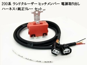 YO-445-570黒 【200系 ランクル ヒッチメンバー 電源取り出し ハーネス + 純正リレー セット】■日本製■ 送料込 ケーブル 配線