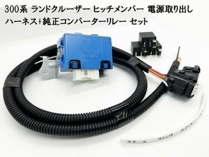 YO-445-300黒 《300系 ランクル ヒッチメンバー 電源取り出し ハーネス + 純正リレー セット》 ■日本製■ コネクター ポン付け ケーブル