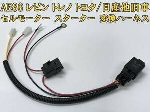 【AE86 セルモーター スターター 強化 ハーネス】 ハチロク トレノ レビン カプラーオン リレー バッテリー直結