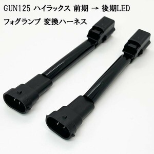 YO-654-1T 【① GUN125 ハイラックス フォグランプ 変換 ハーネス 前期 → 後期 LED】送料込 カプラーオン コネクター 補修 カスタム