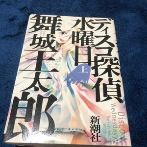 ディスコ探偵水曜日　上 舞城王太郎／著　初版