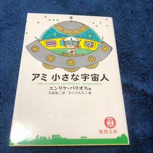 アミ小さな宇宙人 （徳間文庫） エンリケ・バリオス／著　石原彰二／訳　さくらももこ