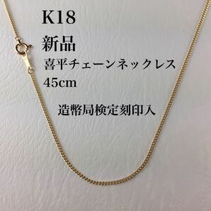 新品/造幣局検定刻印入≪日本製/高品質/K18≫ 喜平チェーンネックレス45cm