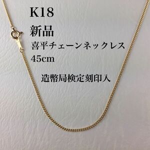 新品/造幣局検定刻印入≪日本製/高品質/K18≫ 喜平チェーンネックレス45cm