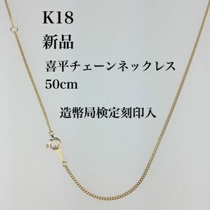 新品/造幣局検定刻印入≪日本製/K18≫ 喜平チェーンネックレス　50センチ