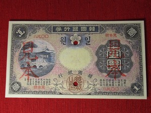 朝鮮紙幣◆韓国銀行券◆壹圓◆未使用◆明治43年◆見本／参考品