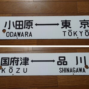 【113系】 国府津-品川/小田原-東京 サボ 検索） 国鉄 JR東海 JR東日本 ホーロー 琺瑯 行先板 看板の画像1