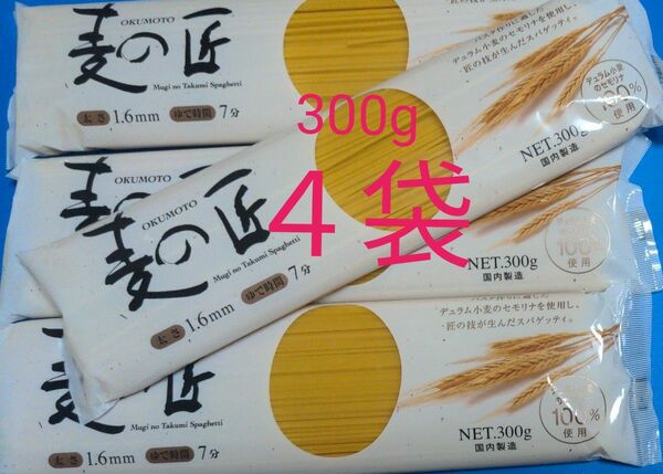 麦の匠 スパゲッティ パスタ麺 300g×4袋 奥本製粉 デュラム小麦