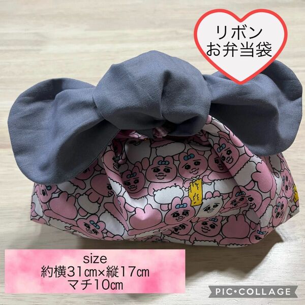 【新品未使用】handmade おぱんちゅうさぎ りぼんお弁当袋　弁当袋 ランチバッグ　①