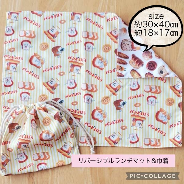 【新品未使用】handmade パンどろぼう　リバーシブル　ランチョマット　巾着　2点セット　①
