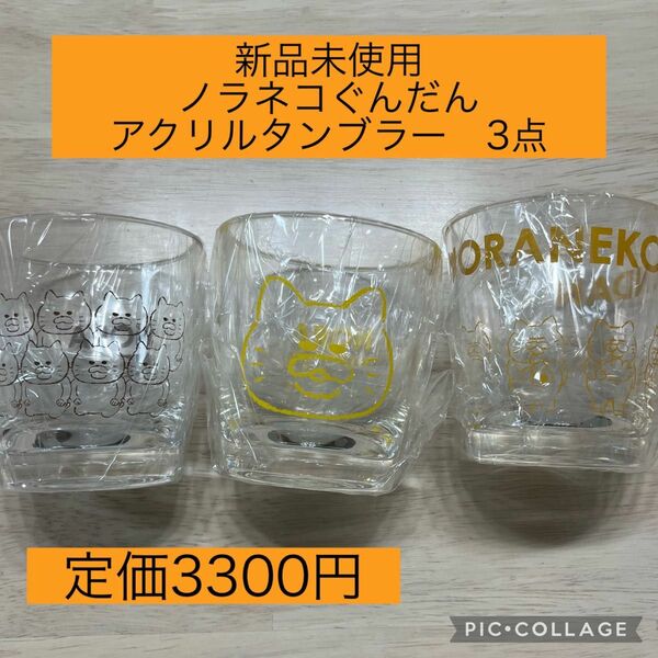 【新品未使用】ノラネコぐんだん　アクリルタンブラー　コップ　3種類セット