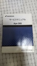 エイプ50　Ａｐｅ５０　ＡＰＥ50　ＡＣ１６　サービスマニュアル　中古_画像1