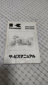 ZRX1200 ZRX1200R ZRX1200S カワサキ　サービスマニュアル　中古　格安！