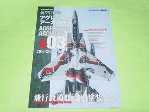 モデルアート 航空自衛隊 アグレッサー アーカイブス 03