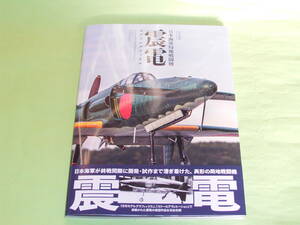 大日本絵画 日本海軍局地戦闘機 震電 モデリングファイル