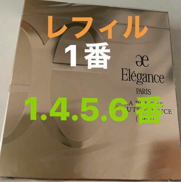 エレガンス プードル フェイスパウダー　1番 正規品未開封　単品お値下げ不可　1.4.5.6番から選べます。