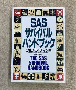 【送料無料】SAS サバイバル ハンドブック ジョン・ワイズマン　柘植久慶