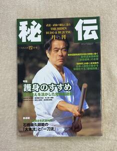 【送料無料】月刊 秘伝　1998年4月号　BABジャパン 大東流　一刀流　新体道