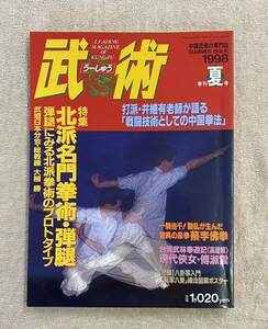 【送料無料】中国武術の専門誌　武術［うーしゅう］1998年夏号　太極拳