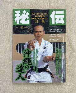 【送料無料】月刊 秘伝　1997年4月号　BABジャパン 沖縄空手　上地流